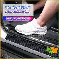 FASHION เทปนาโนกันรอย เทปคาร์บอนไฟเบอร์ 5D ป้องกันรอย เทปเคฟล่า ติดขอบ car door bumper strip