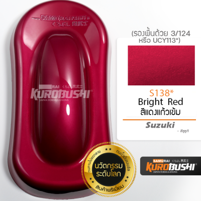 S138 สีแดงแก้วเข้ม Bright Red Suzaki สีมอเตอร์ไซค์ สีสเปรย์ซามูไร คุโรบุชิ Samuraikurobushi