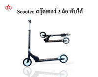 SKA Scooter สกู๊ตเตอร์ 2ล้อ พับได้ รุ่น 145MM PU Wheels ลายTrendy ยางPU