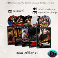 DVD เรื่อง Rambo แรมโบ้ ภาค 1-5 (เสียงไทย+เสียงอังกฤษ+ซับไทย)