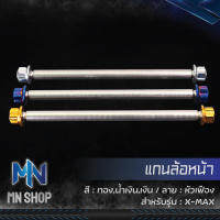 แกนล้อหน้า หัวเฟือง สำหรับ X-MAX (สแตนเลสแท้ 100%)  เลือกสีด้านใน