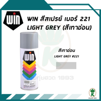 WIN สีสเปรย์อเนกประสงค์ สีเทา LIGHT GREY เบอร์ 221 400cc.