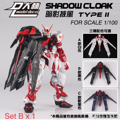 [DL Model : โมจีน] MG 1/100 Shadow Cloak Expansion Set (พาร์ทเสริมอย่างเดียว)