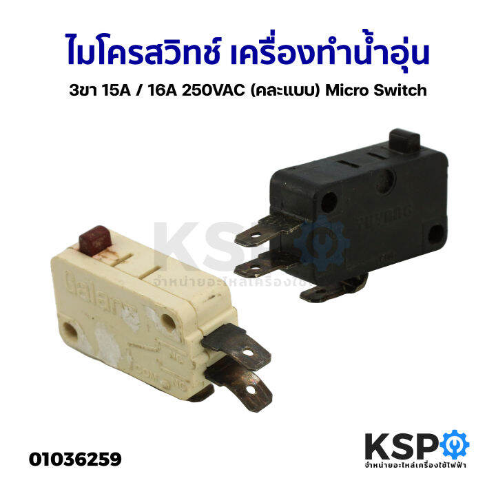 ไมโครส-วิทช์-เครื่องทำน้ำอุ่น-3ขา-15a-16a-250vac-คละแบบ-micro-switch-อะไหล่ถอด-อะไหล่เครื่องทำน้ำอุ่น