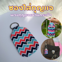 ซองใส่กุญแจ น้ำหอม น้ำยา พวงกุญแจ นีโอพรีน สําหรับแขวนกระเป๋า DIY หรือ ใส่ขวดน้ำยาขนาด 30 มล. พวงกุญแจโลหะ