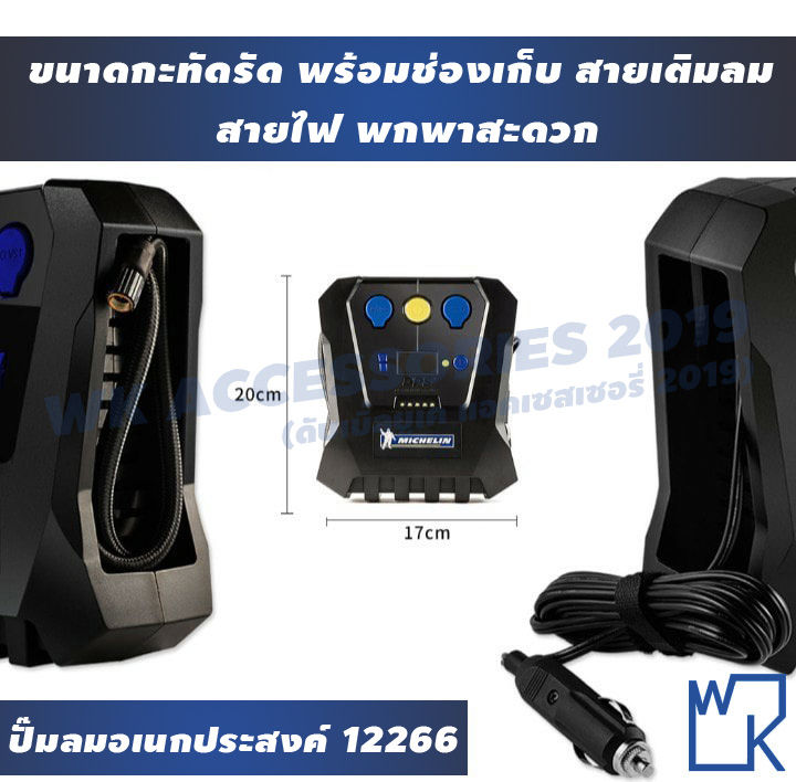 michelin-digital-power-source-ปั๊มลมไฟฟ้ามิชลิน-รุ่น12266เครื่องเติมลม-สูบลม-วัดลมยาง-เติมลมยาง-pre-set-12266