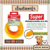 เอ็นตัดหญ้า แบบสามเหลี่ยม3มิล (สีส้ม) SUPER มีให้เลือก 1-30เมตร และม้วนเต็ม เอ็นตัดหญ้าสามเหลี่ยม เอ็นใส่เครื่องตัดหญ้า เอ็นคุณภาพ สายเอ็นตัดหญ้า