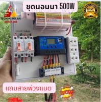 ชุดนอนนาโซล่าเซลล์ 500W 12V ชาร์จเจอร์PWM 30A โซล่าเซลล์ ชุดนอนนาพร้อมใช้ ชุดคอนโทรลชาร์จเจอร์ ประกัน 3เดือน