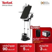 Tefal [ฟรี!หม้อทอด+เครื่องปิ้ง 25-30 เม.ย. 65] IXEO PLUS เตารีดแรงดันไอน้ำ All in one กำลังไฟ 2980 วัตต์ ความจุแทงค์น้ำ 1 ลิตร รุ่น QT1510T0 เตารีดผ้าไอน้ำ เตา