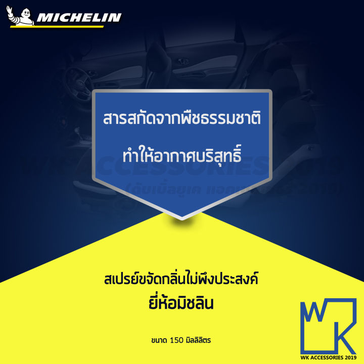 michelin-สเปรย์ขจัดกลิ่น-มิชลิน-michelin-air-deodorant-กำจัดกลิ่นเหม็น-ขจัดกลิ่นเบาะหนัง-ขจัดกลิ่นไม่พึงประสงค์-ดับกลิ่น-ขนาด-150ml