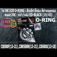 ชุดโซ่สเตอร์ RK  : โซ่ RK 520 O-RING และ สเตอร์ RK หน้า + สเตอร์หลัง ขนาด 15/43 HONDA CB500F(13-21) ,CBR500R(13-21) ,CB500X(13-18)