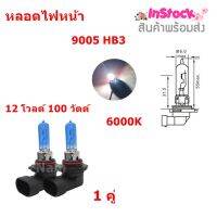 หลอดไฟไฟหน้า 9005 HB3 ไฟตัดหมอก หลอดไฟฮาโลเจน 12 โวลต์ 100 วัตต์  6000K