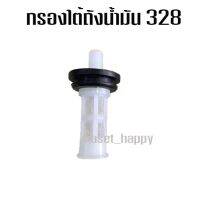 กรองใต้ถังน้ำมัน กรองในถังน้ำมัน 328 (พร้อมลูกยาง)