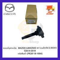 คอยล์จุดระเบิด แท้ รหัสสินค้า  (PE20-18-100A) ยี่ห้อ MAZDA รุ่น MAZDA 3 สกายแอ็คทีฟ 2.0CX-5 ปี 2014-2018