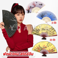 Yuanta พัดผ้าไหม สไตล์จีน พับได้ folding fan