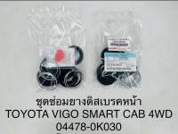 ชุดซ่อมดิสเบรคหน้า TOYOTA VIGO SMART CAB 4WD OEM