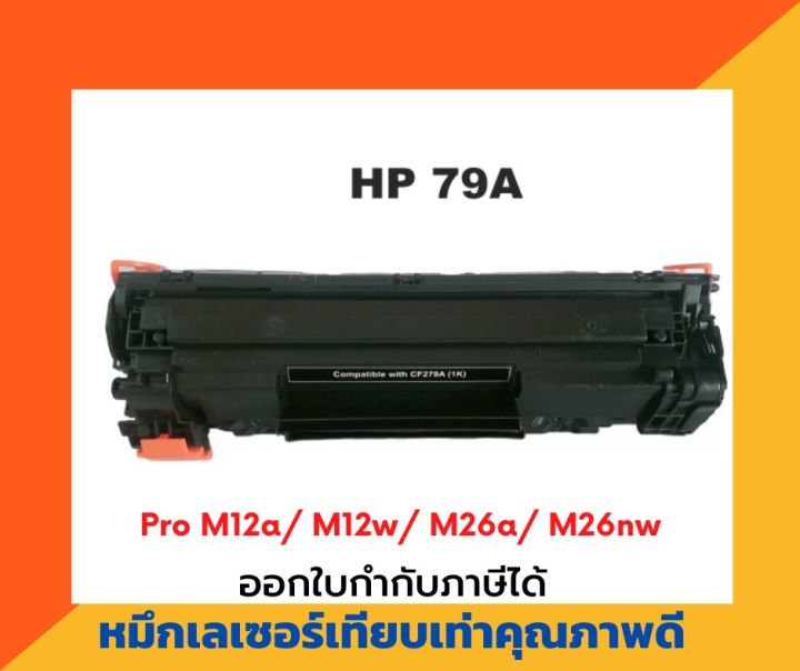 ตลับหมึกเทียบเท่า-hp-279a-ซื้อ-10-ฟรี-1-สำหรับ-hp-laserjet-pro-m12a-m12w-m26a-m26nw