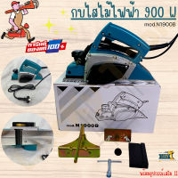 กบไสไม้ กบไฟฟ้า 900 วัตต์ ขนาด 3 นิ้ว  รุ่น N.1900 B