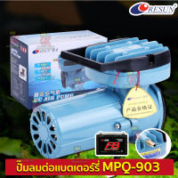 Resun Mpq-903 ปั๊มลม ปั๊มDC ปั๊มต่อพ่วงแบตรถยนต์ ปั้มอ๊อกซิเจนตู้ปลา-บ่อปลา