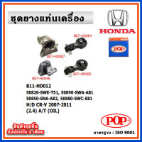 POP ยางแท่นเครื่อง HONDA CR-V Gen3 ปี 2007-2011 เครื่อง 2.4 เกียร์ออโต้ (A/T) พร้อมขามิเนียม แบบแท้ OIL