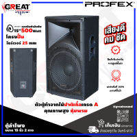 PROFEX JRX-15 ตู้ลำโพงขนาด 15 นิ้ว 2 ทาง กำำลัง 500 วัตต์ โครงปั๊ม + ไดร์เวอร์ไทเทเนียม 25 mm ตัวตู้ทำจากไม้ปาติเกิ้ลเกรด A คุณภาพสูง หุ้มพรม