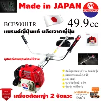 MARUYAMA เครื่องตัดหญ้า รุ่น BCF 500HTR-RS 2.64 แรงม้า เครื่องยนต์ 2จังหวะ 49.9CC สะพายบ่า สตาร์ทเบา ผลิตจากญี่ปุ่น ตัดหญ้า