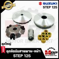 ล้อขับสายพานหน้า (ชุดใหญ่) สำหรับ  SUZUKI STEP125- ซูซูกิ สเต็ป125 (ประกับ+ตุ้มน้ำหนัก+บู๊ช+เฟือง+ชาม) **รับประกันสินค้า**