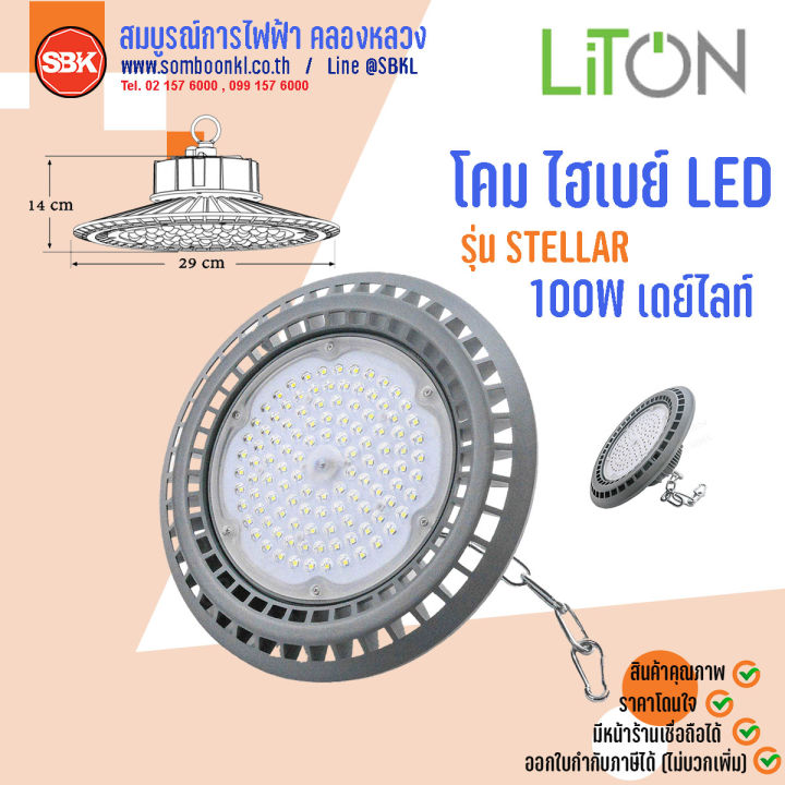 LITON โคมไฮเบย์LED รุ่น Stellar 100W เดย์ไลท์