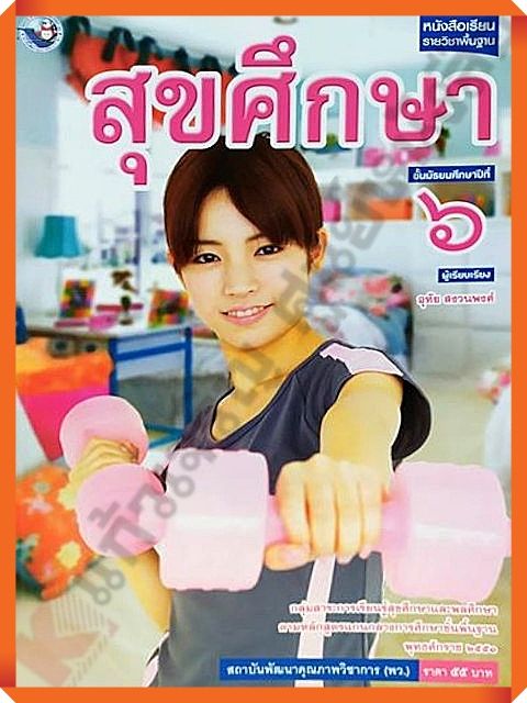 หนังสือเรียนสุขศึกษาม-6-พว