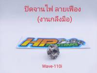 อุดจานไฟ ลายเฟือง สแตนเลส Wave-110i/Dream (งานกลึงมือ)