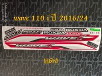 สติ๊กเกอร์ WAVE 110i สีแดง ปี 2016 รุ่น 24 ดั้มเบรค คุณภาพดี ราคาถูก