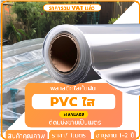 พลาสติกใส PVC ☔️   150 ไมครอน  แบบตัดขายเป็นเมตร รุ่น Standard พลาสติกใส พลาสติกทำฉากกั้น  พลาสติกใส PVC กันฝน กันน้ำ ยี่ห้อ Covertech