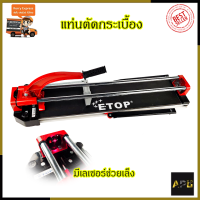 ETOP แท่นตัดกระเบื้อง 700mm. รุ่น XH-700A