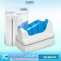 SOBO SB-MAXX แปรงแม่เหล็กทำความสะอาดตู้ปลา เหมาะกับความหนากระจกตู้ปลา 16-20 mm.