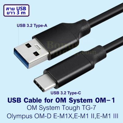 สาย USB ยาว 3 เมตร ต่อกล้อง Olympus OM-D E-M1X,E-M1 II,E-M1 III and OM System OM-1,Tough TG-7 เข้าคอมพิวเตอร์ Cable for Olympus