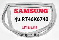 ขอบยางตู้เย็น SAMSUNG รุ่น RT46K6740 (บานบน)