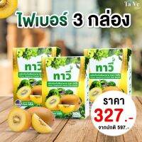 [ Tave ] ทาวี่ไฟเบอร์ – ( 3 กล่อง) ตัวช่วยถ่ายคล่อง ของแท้ จากบริษัท