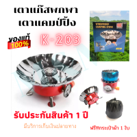 เตาแก๊สพกพา K203 K-203 เตาแค้มปิ้งพกพา WINDPROOF CAMPING STOVE เตาแก๊สพกพา ปิคนิค รับประกันสินค้า พร้อมส่งในไทย พร้อมส่ง