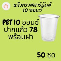 แก้วพลาสติก FPC PET FP-10 oz. Ø78 พร้อมฝา [50ชุด] แก้ว 10 ออนซ์แก้ว PET 10 ออนซ์ หนา ทรงสตาร์บัคส์ปาก 78 มม.