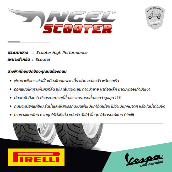 pirelli-พีเรลลี่-ยางเวสป้า-vespa-s-lx-lt-lxv-ยางสปอร์ต-พรีเมี่ยม-สัญชาติอิตาลี่-รุ่น-angel-scooter