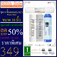 Shock Price#ไส้กรองน้ำมาตราฐาน 4 ขั้นตอน ขนาด10 นิ้ว(PP+CTO+ GAC +GAC Fastpure)เหมาะกับน้ำ กทม.#ราคาถูกมาก#ราคาสุดคุ้ม