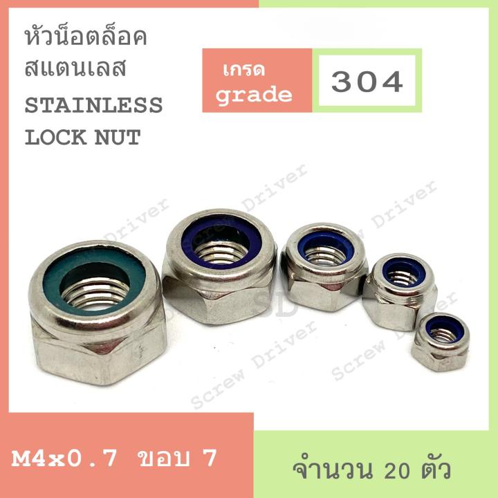 หัวน็อตล็อค-สแตนเลส-hexagon-lock-nuts-with-plastic-insert-stainless-304