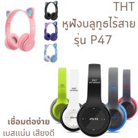 หูฟังไร้สาย Headphone Stereo รุ่น P47 หูแมว หูฟังบลูทูธ หูฟัง Bluetooth หูฟังแบบครอบ