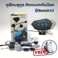 หูฟังบลูทูธ ติดหมวกกันน๊อค ฺBT-12 รับสาย ฟังเพลง ขณะขับขี่ เชื่อมต่อผ่านบลูทูธ ไร้สาย มีไมโครโฟนในตัว  ติดตั้งง่าย  กันน้ำ 100 เปอร์เซนต์