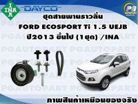 ชุดสายพานราวลิ้น FORD ECOSPORT Ti 1.5 UEJB ปี2013 ขึ้นไป (1ชุด) /INA