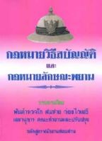 กฎหมายวิธีสบัญญัติ และกฎหมายลักษณะพยาน เล่ม 1