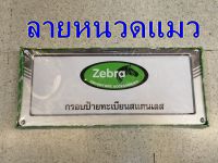 กรอบป้ายสแตนเลส ZEBRA ลายหนวดแมว 189 บาท เนื้อสเเตนเลส 304