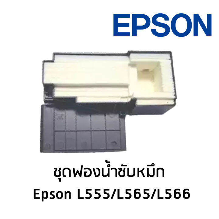 ชุดฟองน้ำซับหมึก-epson-l555-l565-l566