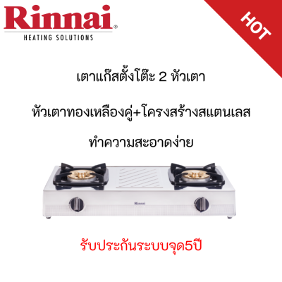 Rinnai รินไน ร rt902scc rt-902scc สเตนเลสทั้งตัว ไฟแรงกว่าเดิม หัวทองเหลืองขนาดใหญ่กว่าเดิม รุ่นใหม่ ประกันระบบจุด 5 ปี มีสินค้าพร้อมจัดส่งทั่วไทน