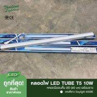 ราคาถูกสุดๆ ชุด 5 หลอด หลอดไฟ LED T5 Tube 10W 60cm. หลอดสั้นพร้อมราง  แสงวอร์มไวท์/แสงขาว  พร้อมอะไหล่